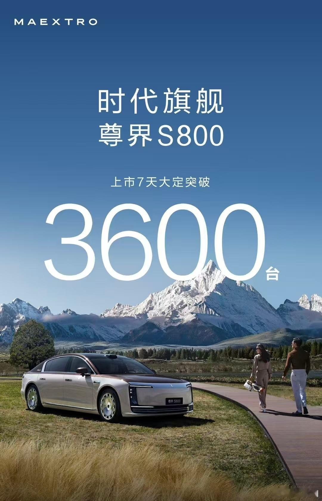 尊界S800 7天大定突破3600，比78S+迈巴赫加起来还多，这是要冲击百万销