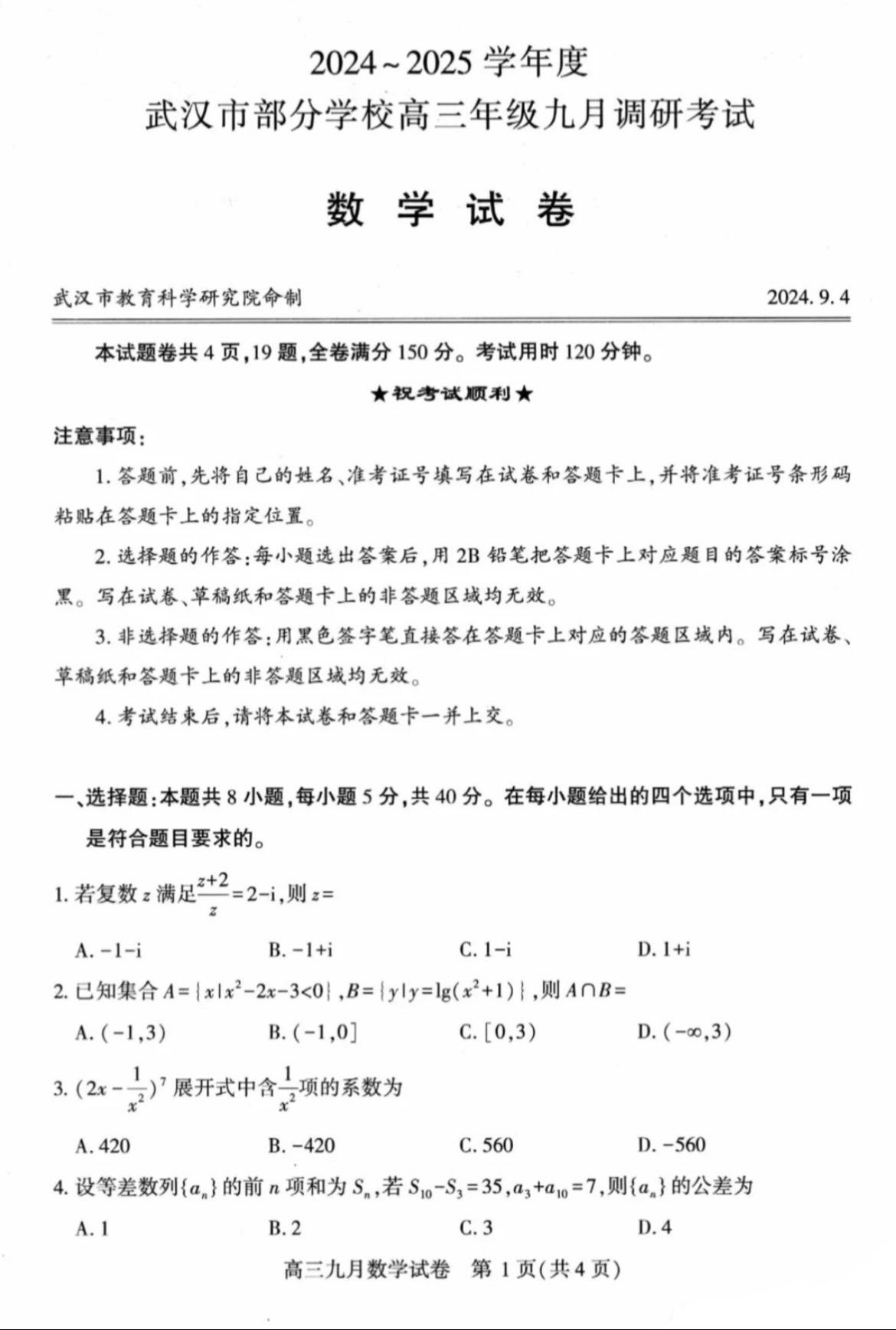 9月最重量级的联考——武汉市2025届高三九月调考数学试题及答案，一如...