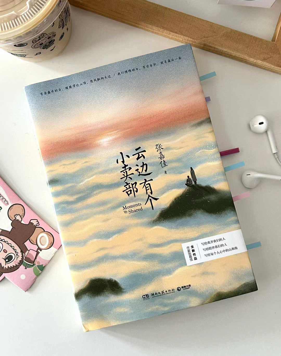 📚书名:《云边有个小卖部》🔮作者:张嘉佳“有些告别，就是最后一面”    有