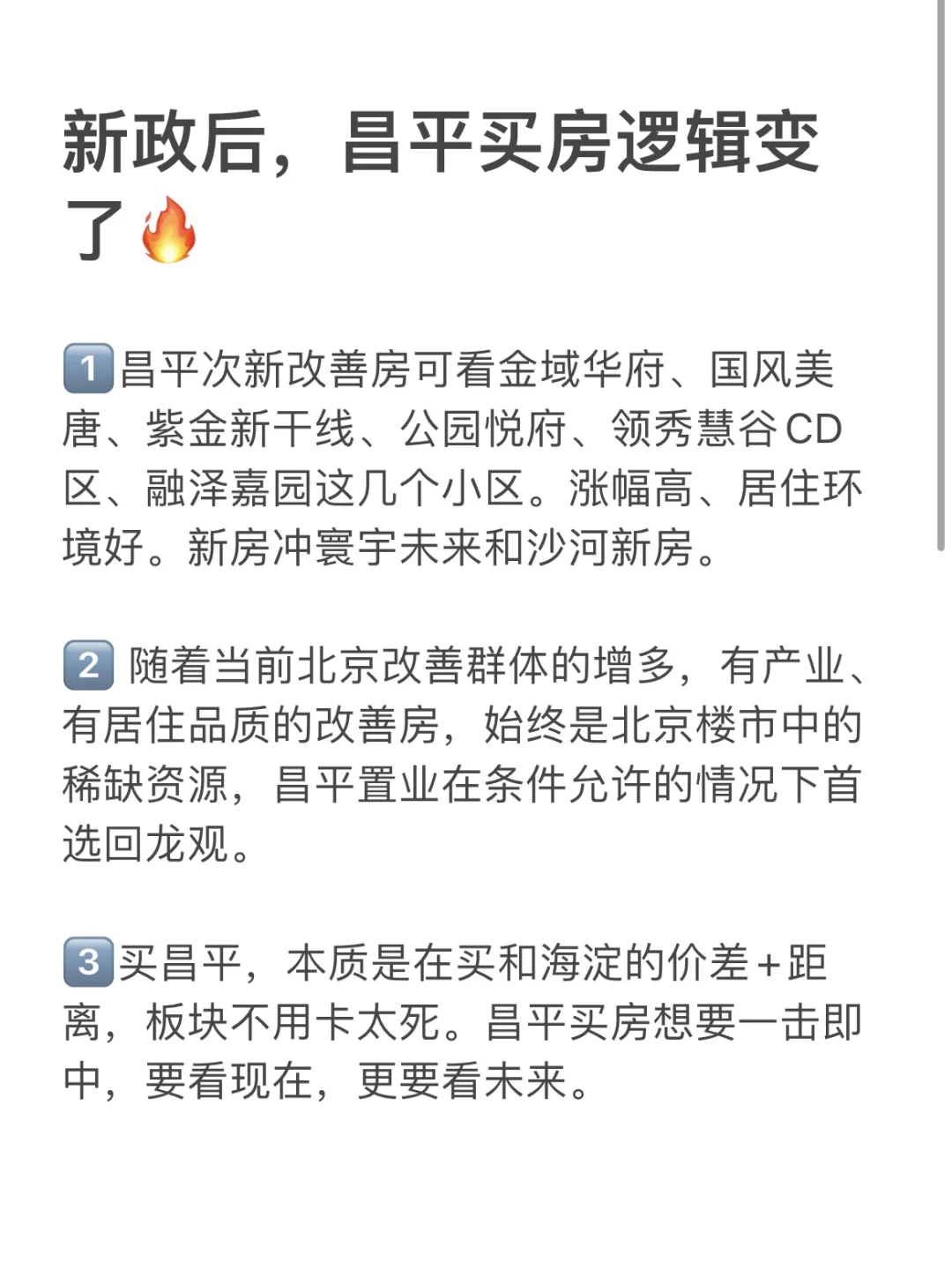 新政后，昌平买房逻辑变了🔥