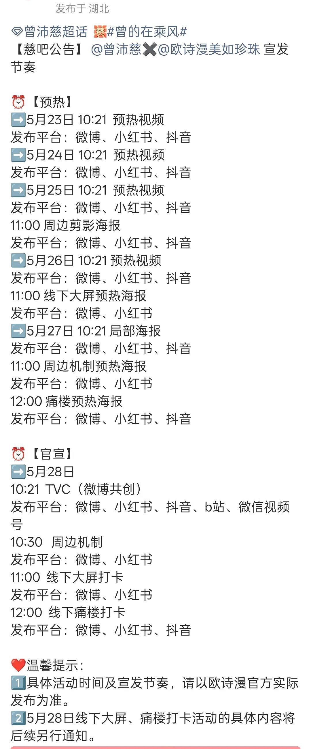 曾沛慈商务➕1  欧诗漫24-27预热28官宣，痛楼🈶大屏🈶周边🈶，红利一