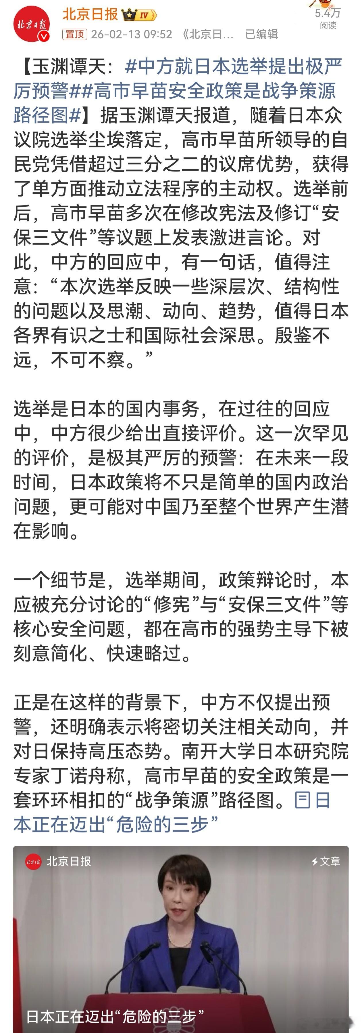 中方就日本选举提出极严厉预警日本众议院选举后，高市早苗所在自民党获立法主动权，其