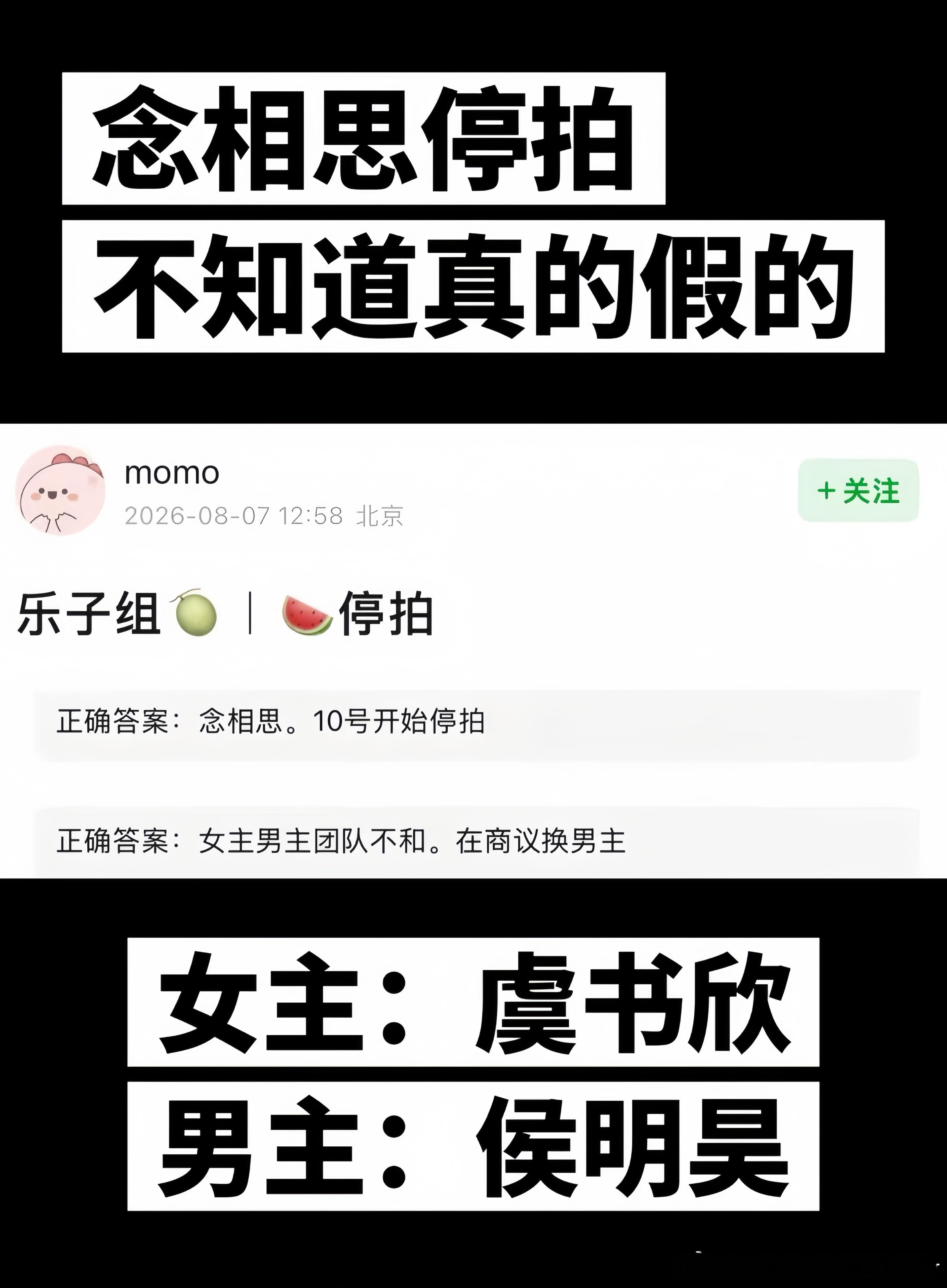 女主：虞书欣  男主：侯明昊   念相思被爆停拍，不知道真假，不是已经进组拍摄挺