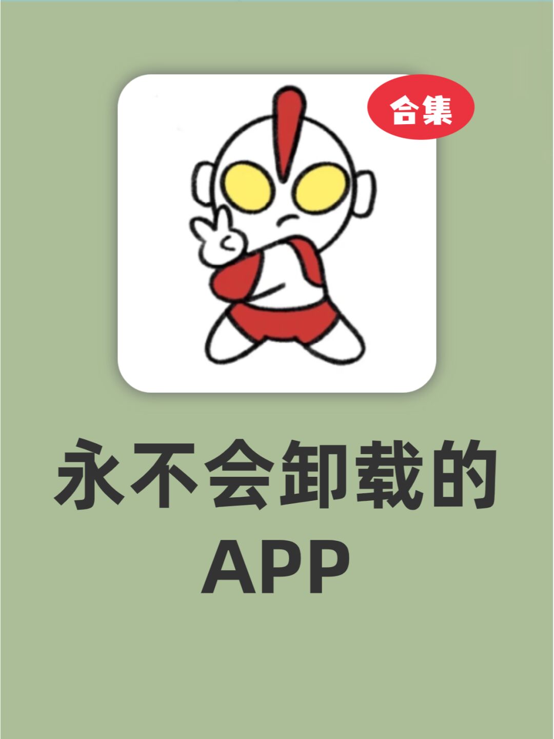 手机里必须存的APP❗太好用啦❗