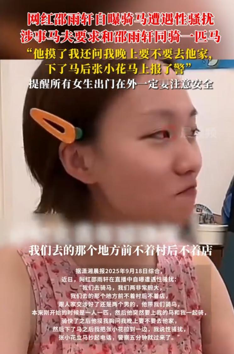 千万女网红被性骚扰！女孩出门在外一定要好好保护自己。
近日千万网红邵雨轩在直播间