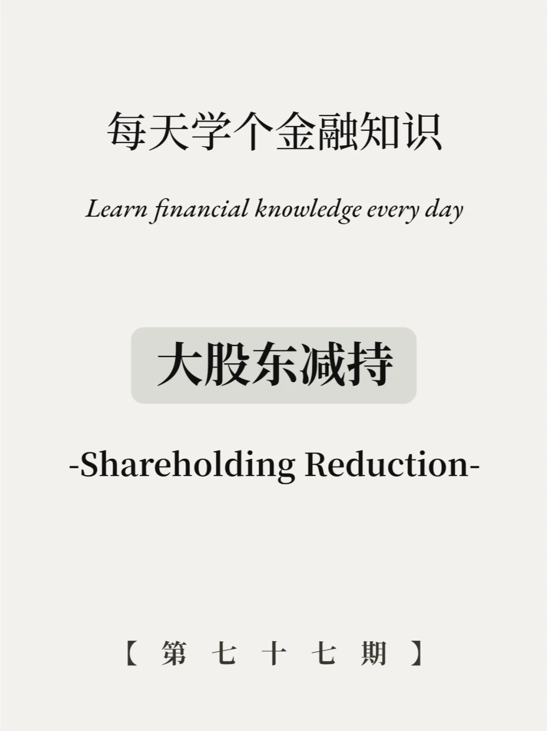 大股东减持是好事还是坏事？5张图全看懂