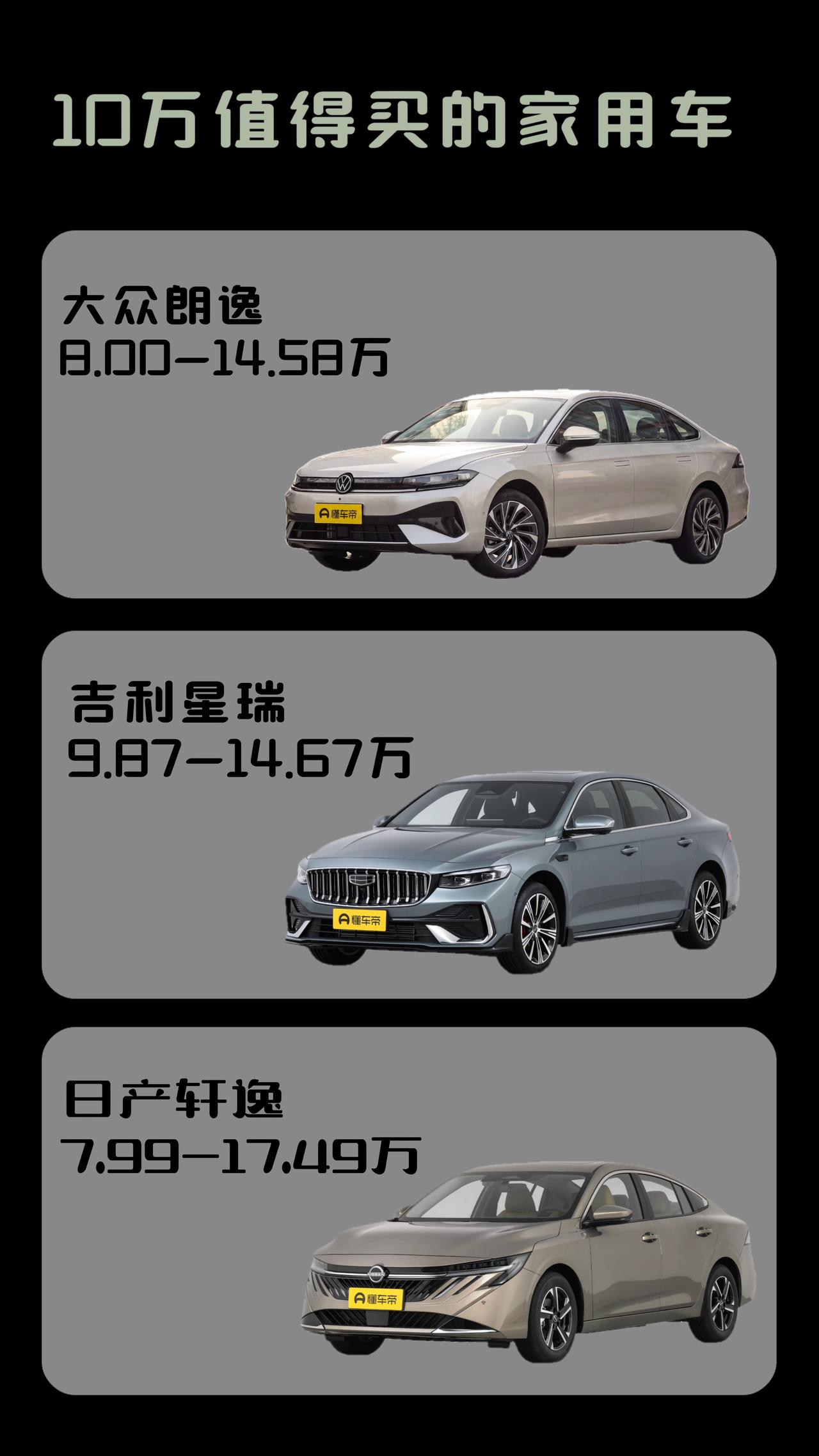 10万级家轿三选一：朗逸、星瑞、轩逸，谁更适合你？
10万级家用轿车市场，大众朗