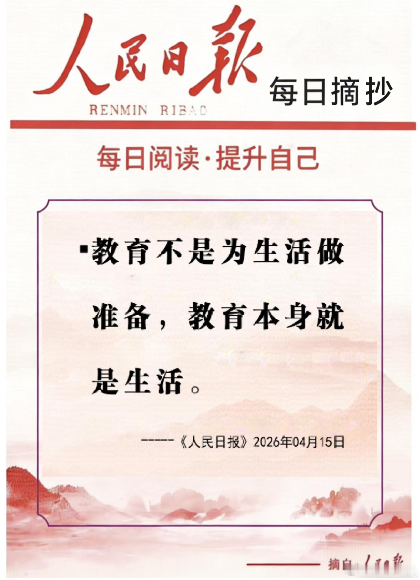 【每日金句积累学金句丨教育】教育不是为生活做准备，教育本身就是生活。青春因奋斗而