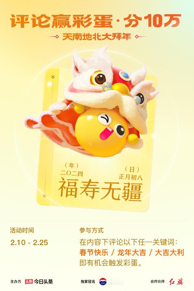 #2024春节评论彩蛋大拜年#评论区留下【春节快乐】接好运，我抽到【福寿无疆】！