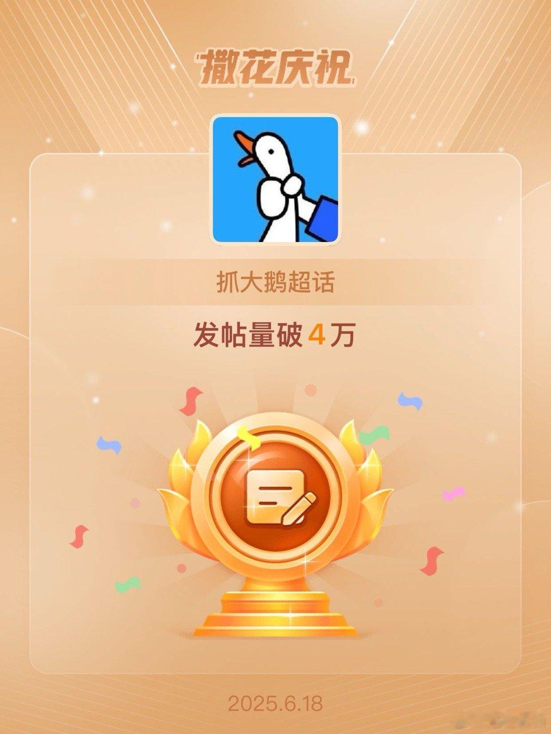 抓大鹅[超话]恭喜抓大鹅超话发帖量破4万 ​​​