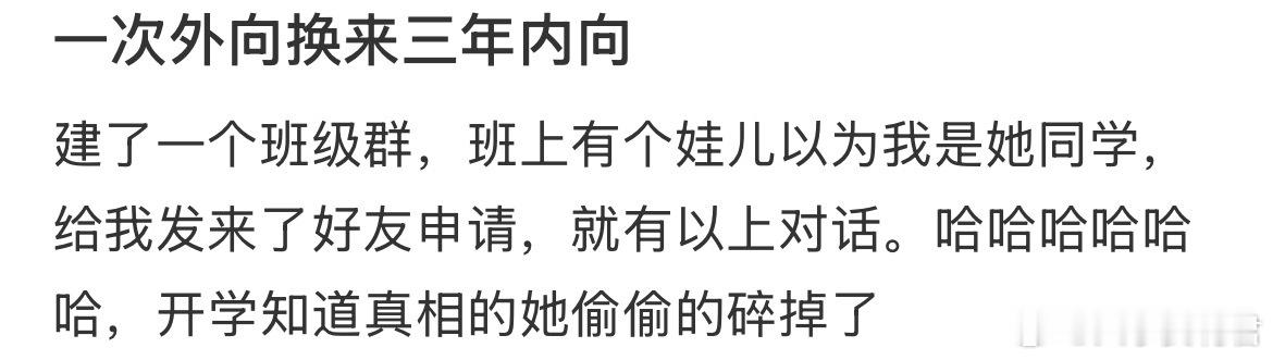 一次外向换来三年内向 