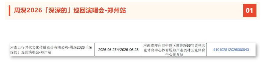 2026年的郑州直接变身音乐宝地，乐迷们的快乐要藏不住了！周深、马思唯、法老纷纷