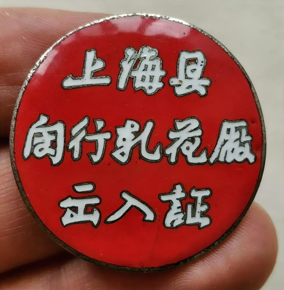 上海县闵行压花厂出入证