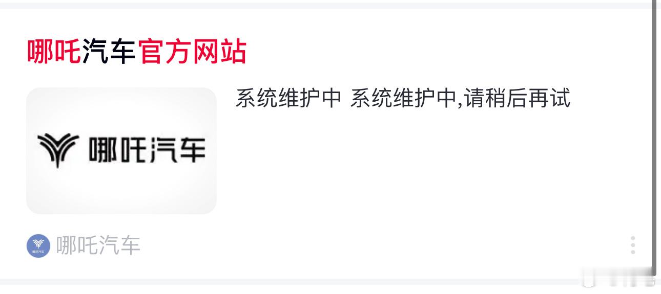 哪吒也进入倒计时了，看来这次是真的放弃治疗了，官网已经显示在系统维护了。比较好奇