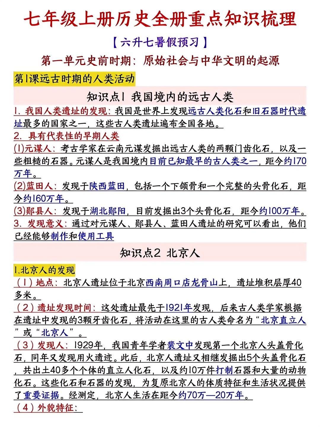 七年级上册历史：全册重点知识归纳总结，记住了就能拿分，请一定要收藏给孩...