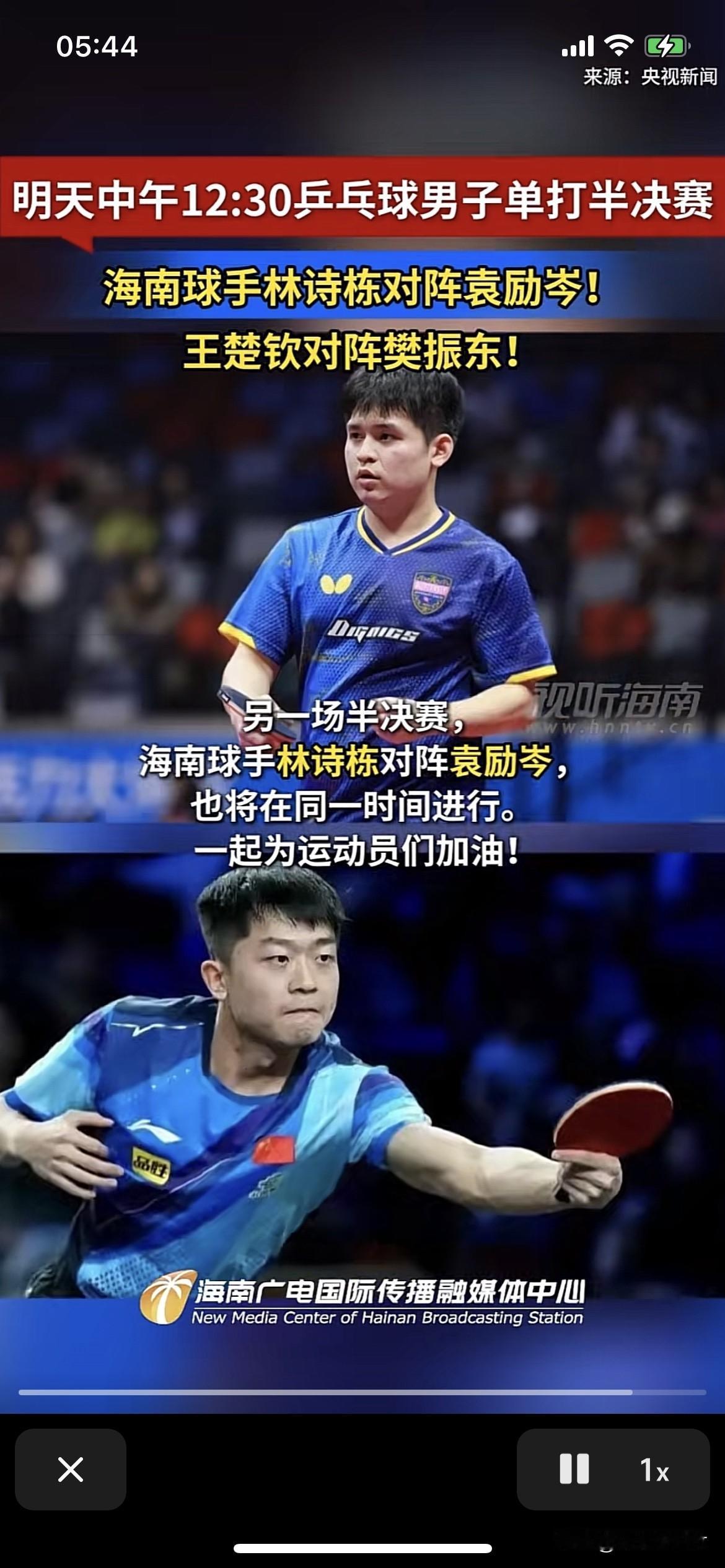 王楚钦对阵樊振东林诗栋对阵袁励岑。两场比赛同时开始。我想绝大多数球迷会看王楚钦对