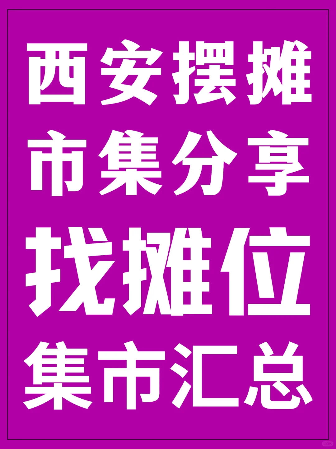 西安市集摆摊｜5️⃣个市集活动汇总💥