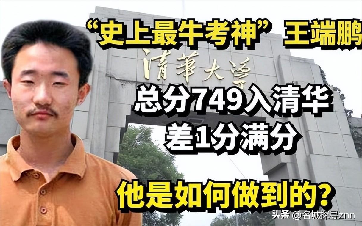 2004年，王端鹏考了749分，离高考总分只差1分，成为了山东高考状元，在当时轰
