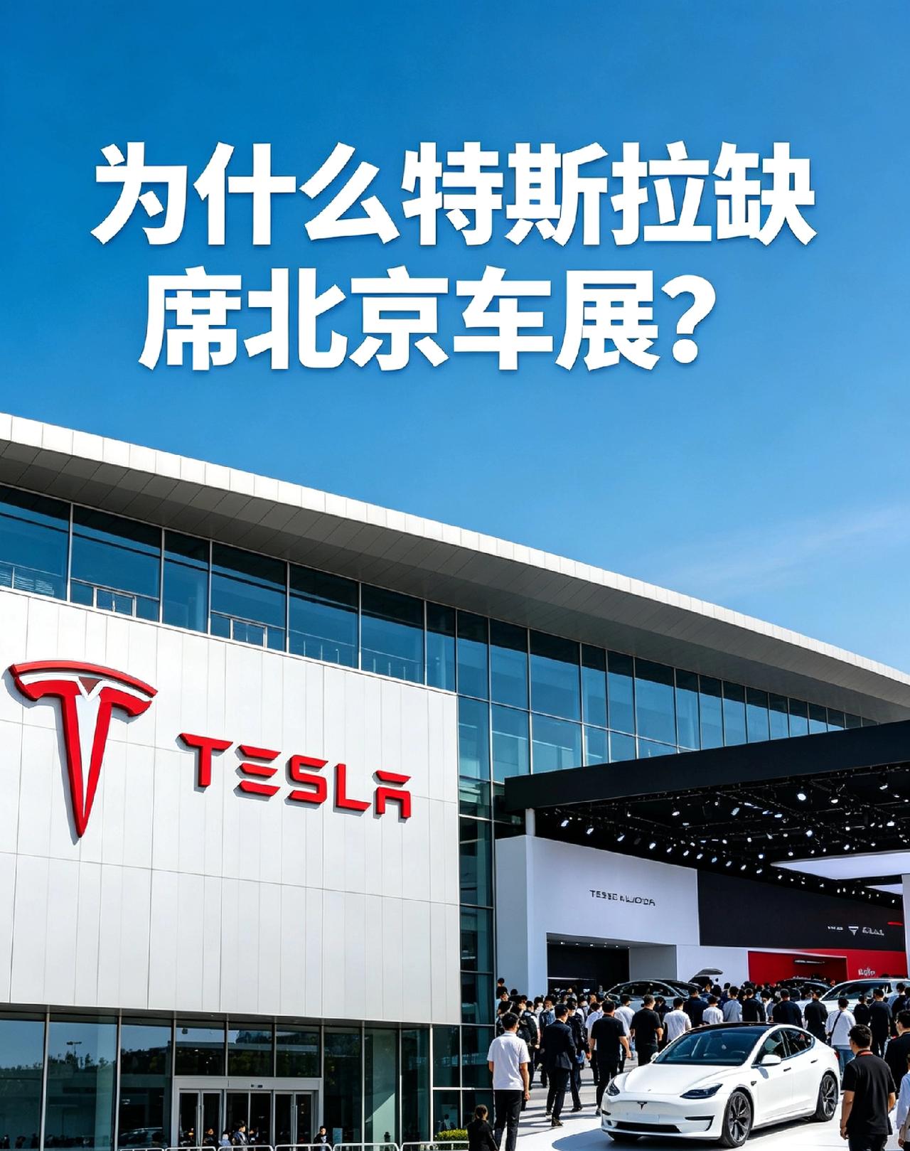 北京车展这么热闹，特斯拉为什么不参加？
大家注意到没有，北京车展上，各大车企纷纷