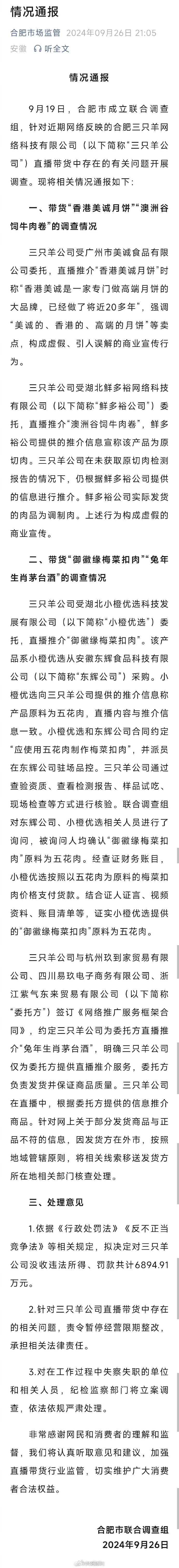 【#合肥通报三只羊问题调查情况#】合肥市联合调查组9月26日发布《情况通报》。情