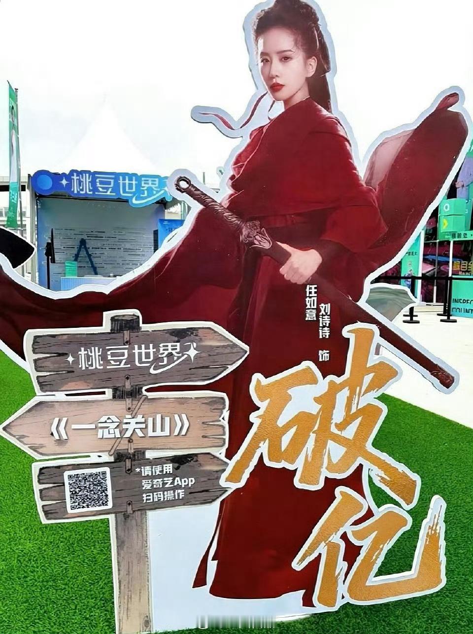 爱奇艺尖叫之夜展出的角色热度破亿人形立牌《一念关山》任如意➕《淮水竹亭》东方淮竹