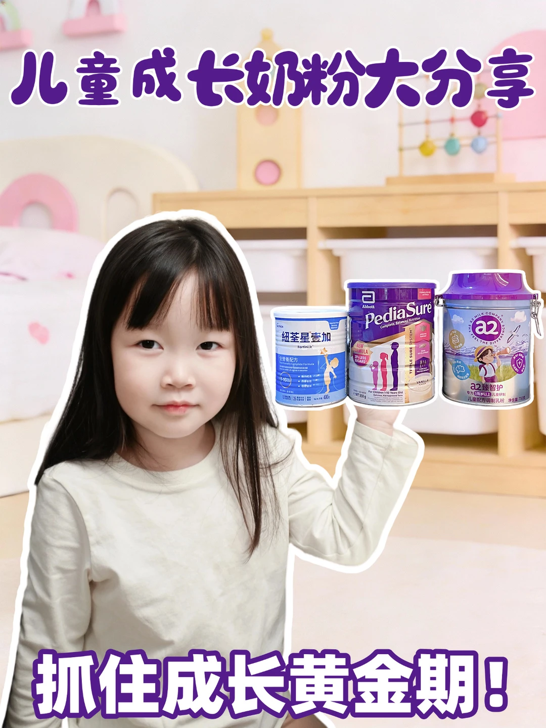 儿童成长奶粉攻略，宝妈们看过来