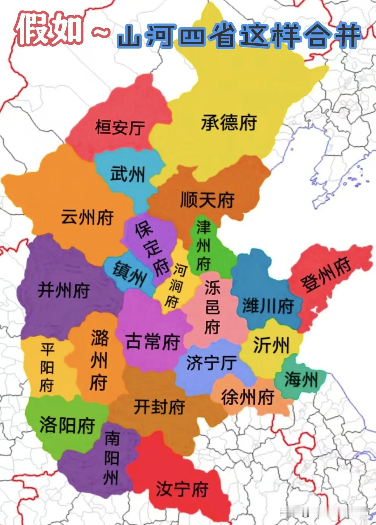 假如～
山河四省合并
    刷网，看到网友做的新地图，把山河四省合省成府。
 