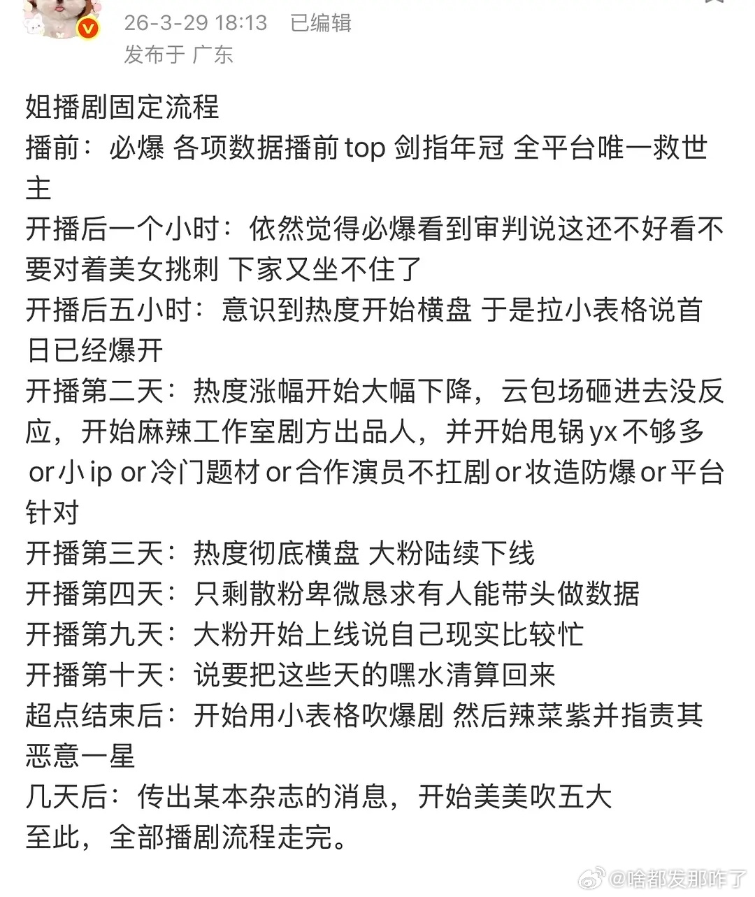网友总结迪丽热巴播剧时，她粉丝要走的一些流程～可白日提灯这才播出第二天呐