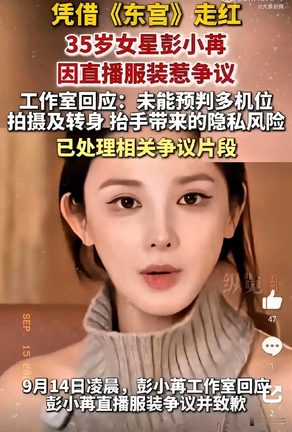 副乳都出来了，真是没眼看，知道直播多机位，就不能穿件正常的衣服吗？

演员彭小苒