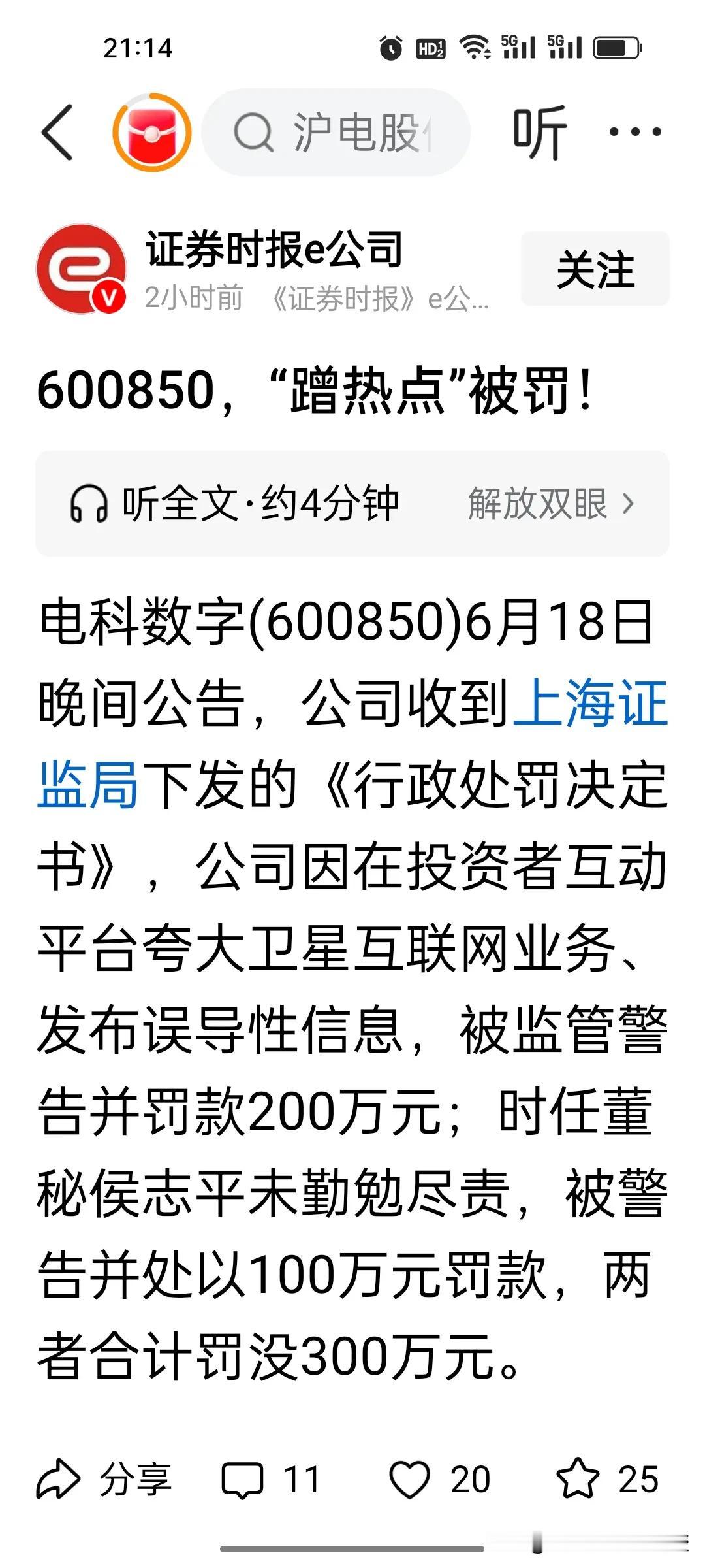 刚刚看到“蹭热点”的上市公司电科数字被证监会罚了300万!电科数字因在互动平台夸