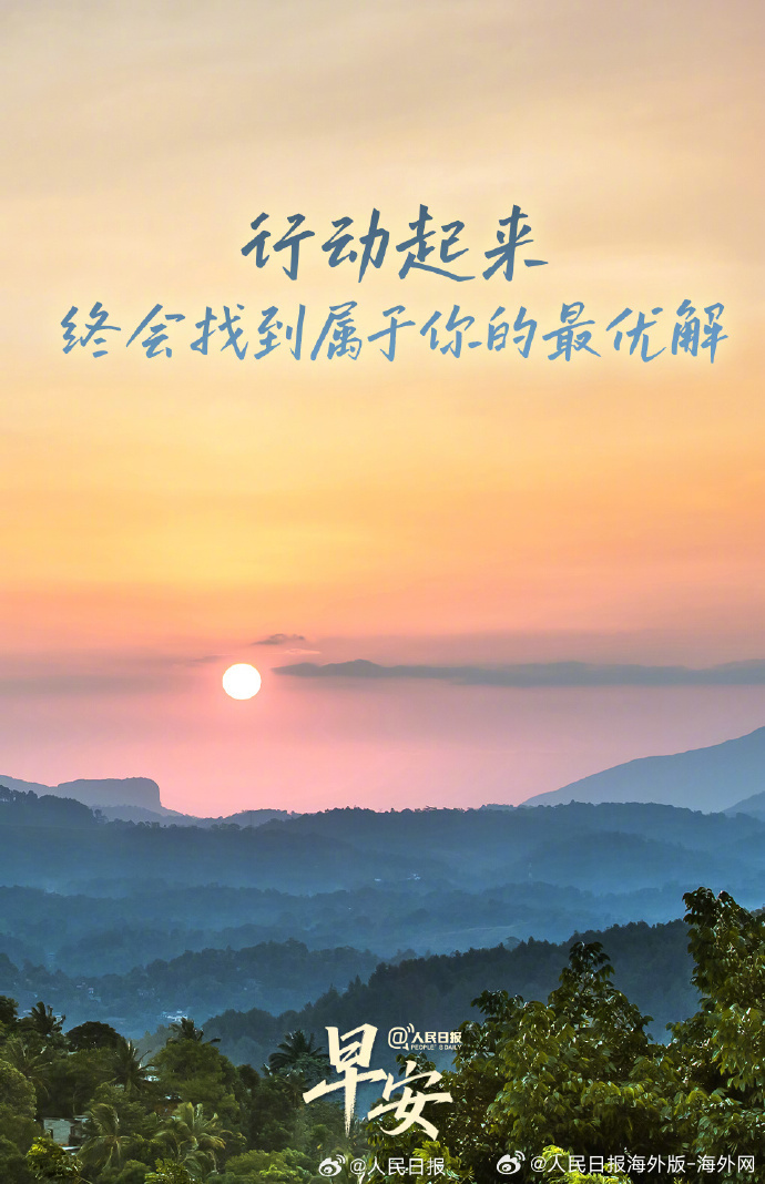 #向海外朋友问好# 【行动起来是解决问题的第一步】很多时候，困住我们的不是问题本