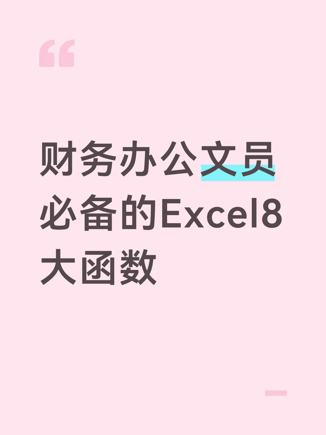 办公文员必备的Excel8大函数