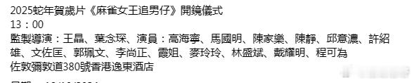 2025蛇年賀歲片《麻雀女王追男仔》明日開鏡監製導演：王晶、葉念琛、演員：高海寧