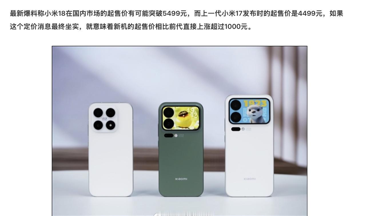 小米 18 预计涨价1000到5499， 这个涨幅看着应该不算夸张吧？

毕竟S