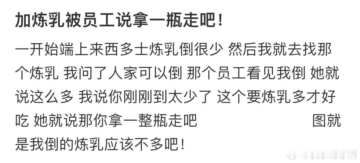加炼乳被员工说拿一瓶走吧[哆啦A梦害怕] ​​​