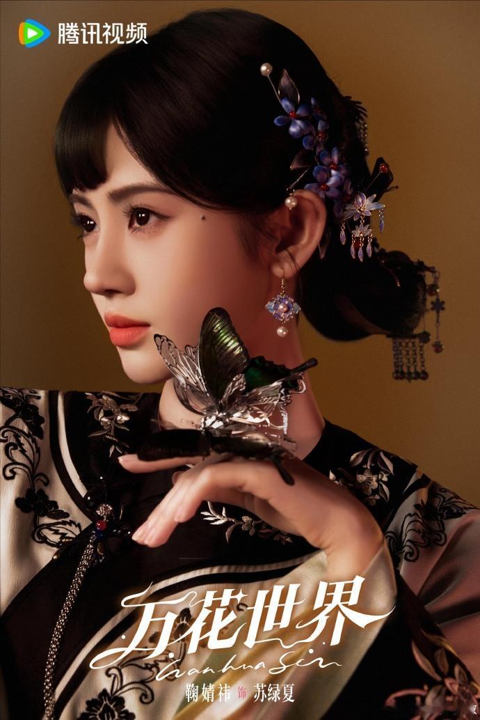 鞠婧祎《万花世界》苏绿夏小世界角色卡持续读取中，苏绿夏每个副本造型都给到夯 