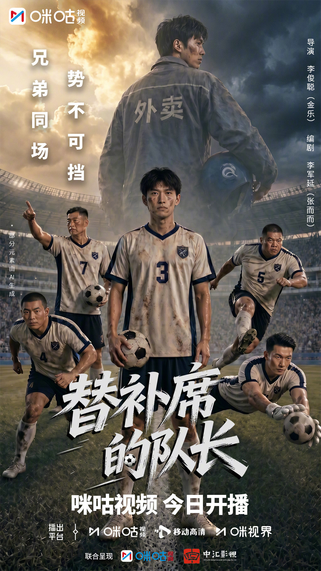 #上咪咕看替补席的队长# 没有天生的强队，只有不服输的一群人。以团魂为刃，以热爱