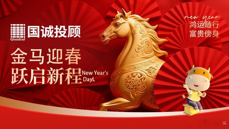 国诚投顾：元旦启新程，逐光向未来当零点钟声跨越时区在全球次第响起，公历1月1日的