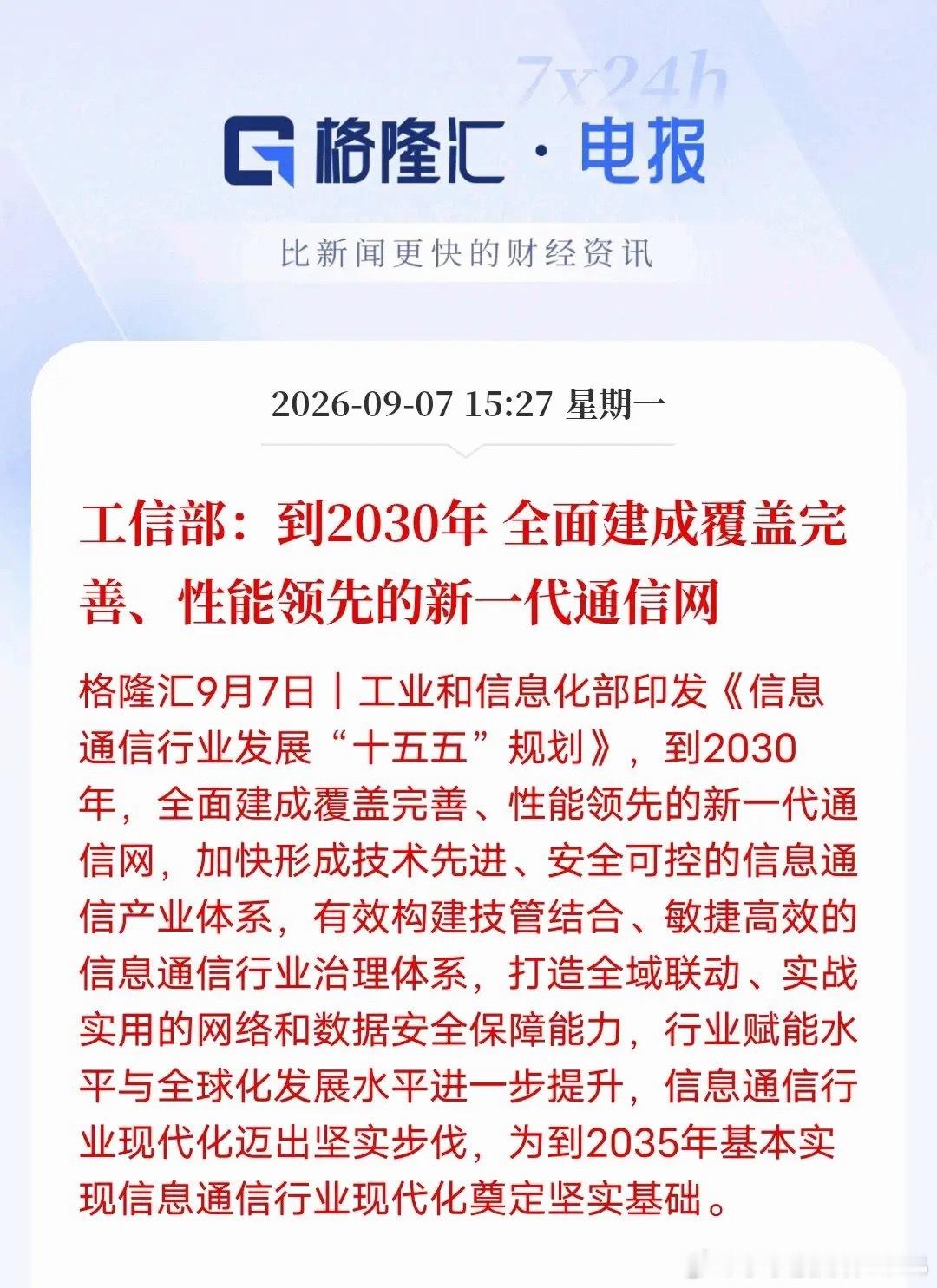 重磅！通信利好来了！工信部最新发布十五五通信行业规划，明确2030年全面建成国内
