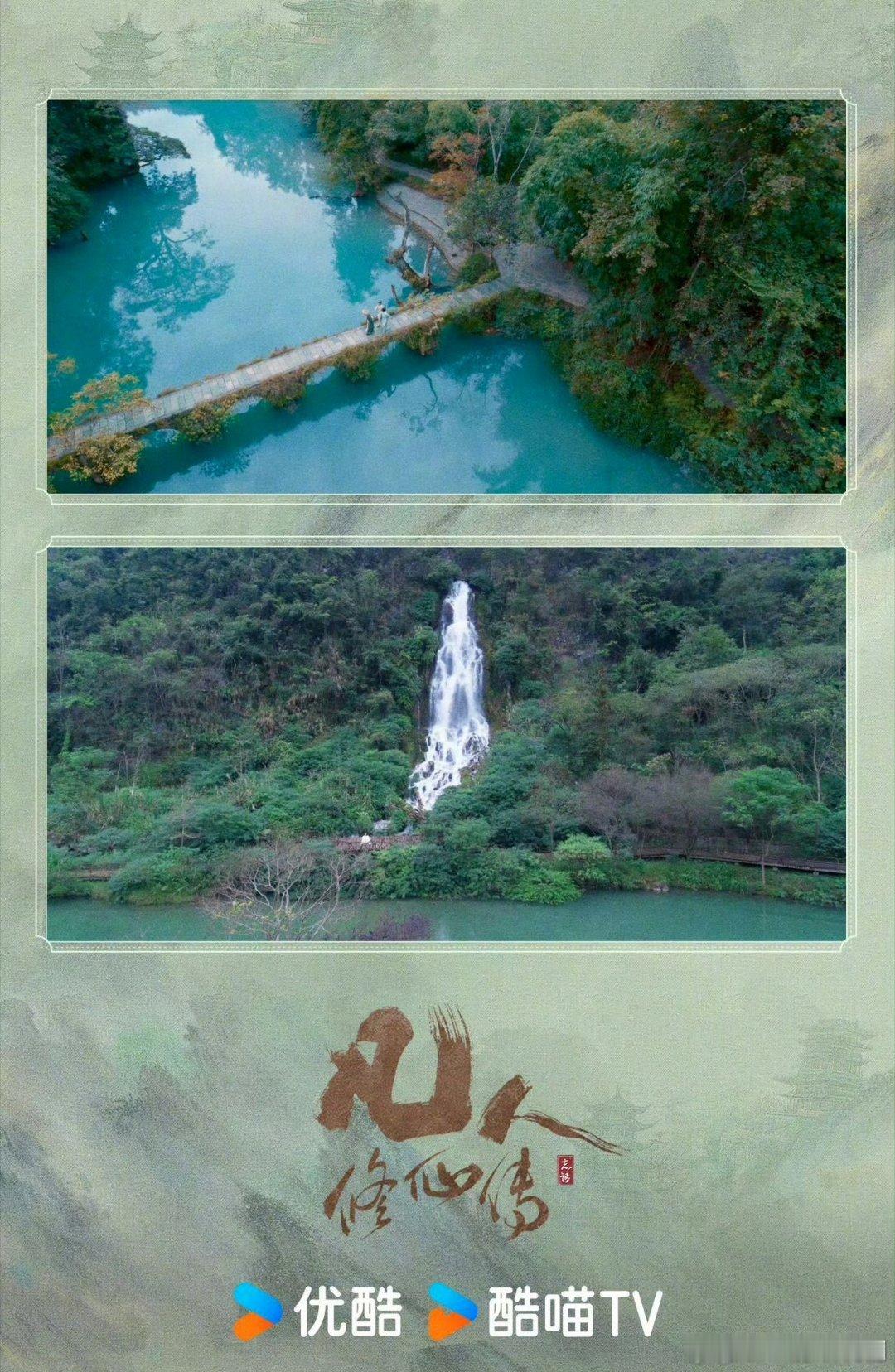 在凡人修仙传看到了中式意境美就喜欢凡人修仙传里面实景之美！山清水秀的中式意境美谁