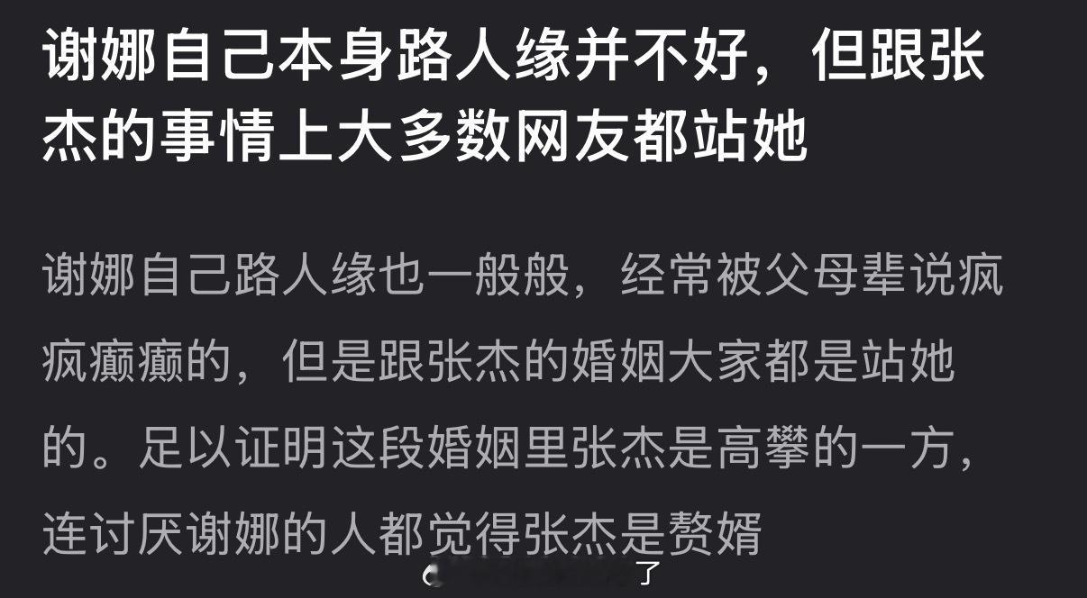 有网友说谢娜自己本身路人缘并不好，但跟张杰的事情上大多数网友都站她，足以证明这段