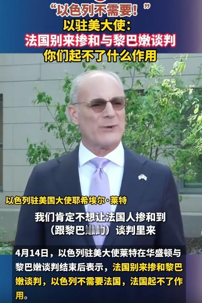 以色列驻美大使当众怒怼法国，别来插手我们和黎巴嫩的谈判，你们来也没用，谁能想到，