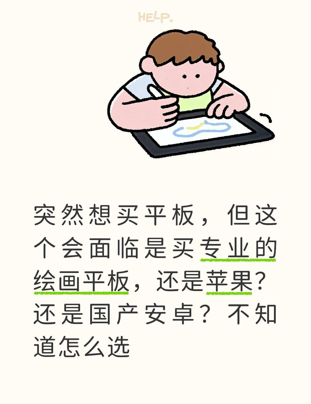 平板选择
我个人画画不是很用心，也不是专业的，业余爱好。我也在一些帖子看到说性价