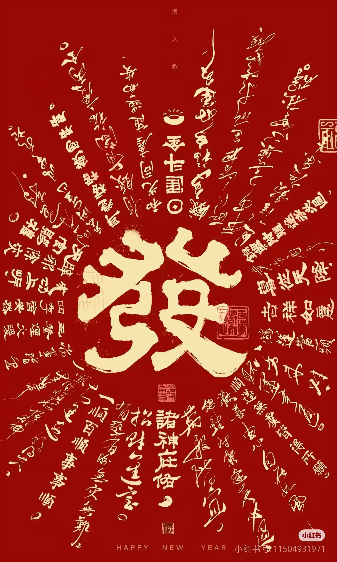 见者2025年天天大发财！ 