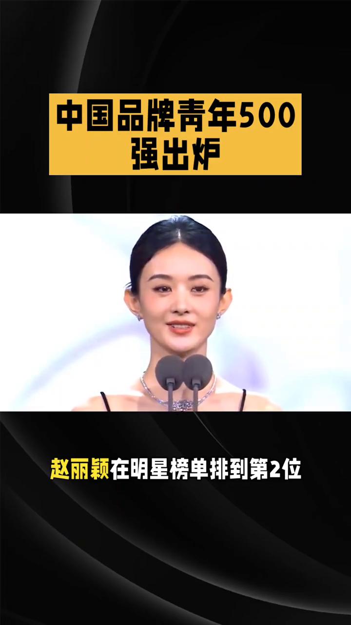中国品牌青年500强出炉。
中国品牌青年榜单出炉，赵丽颖交出亮眼成绩单。最新出炉