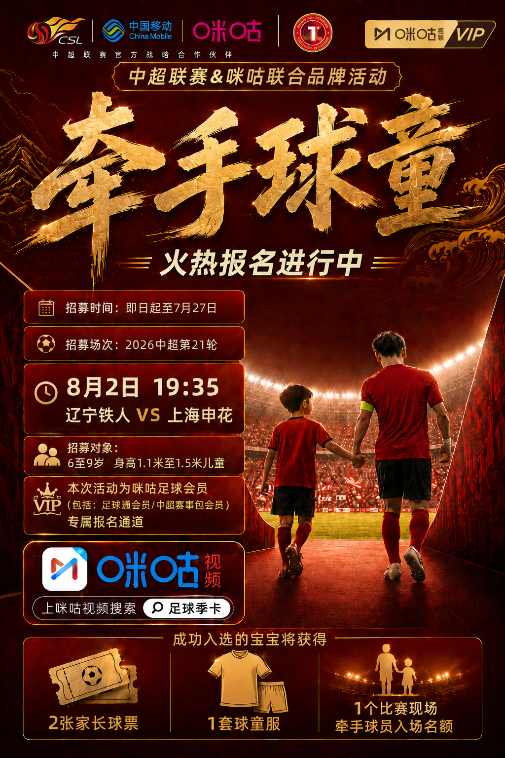 你家萌娃，也能站上中超赛场！⚽️ 辽宁铁人「牵手球童」招募开启 牵手球星入场 ｜