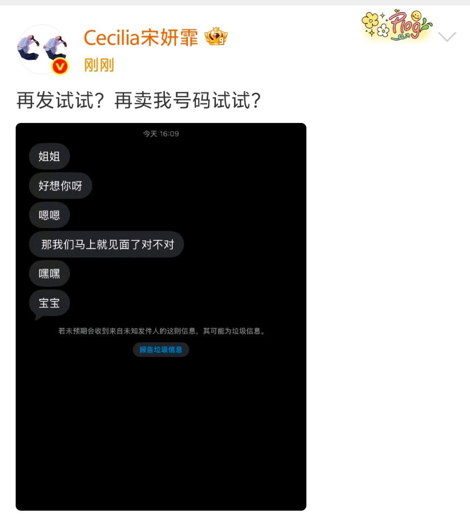 宋妍霏手机号泄露宋妍霏公开骚扰短信 宋妍霏手机号疑似被倒卖，收到骚扰信息直接硬刚