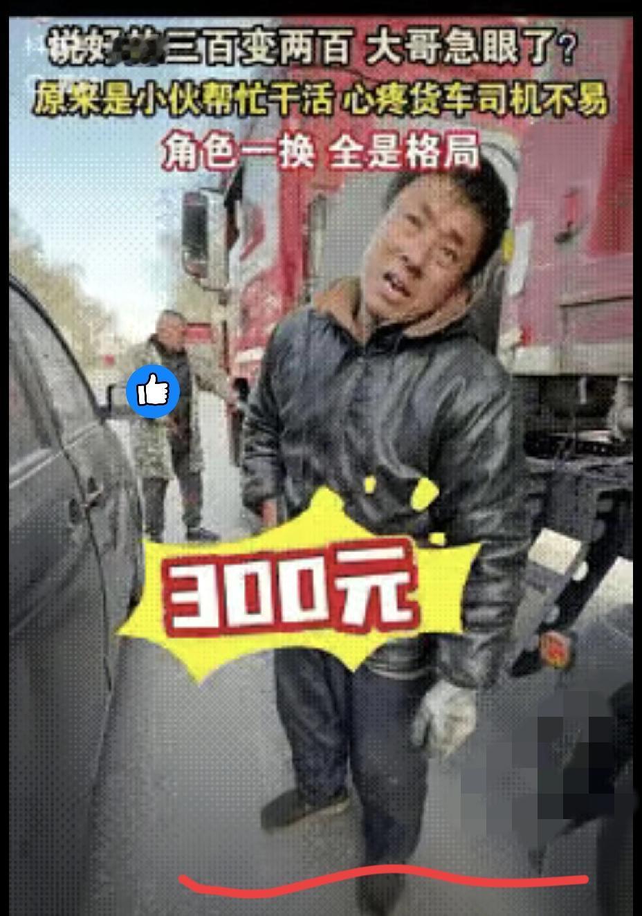 格局打开了！陕西一货车司机发现爆胎，联系修车师傅，说好300元，结果，师傅把轮胎