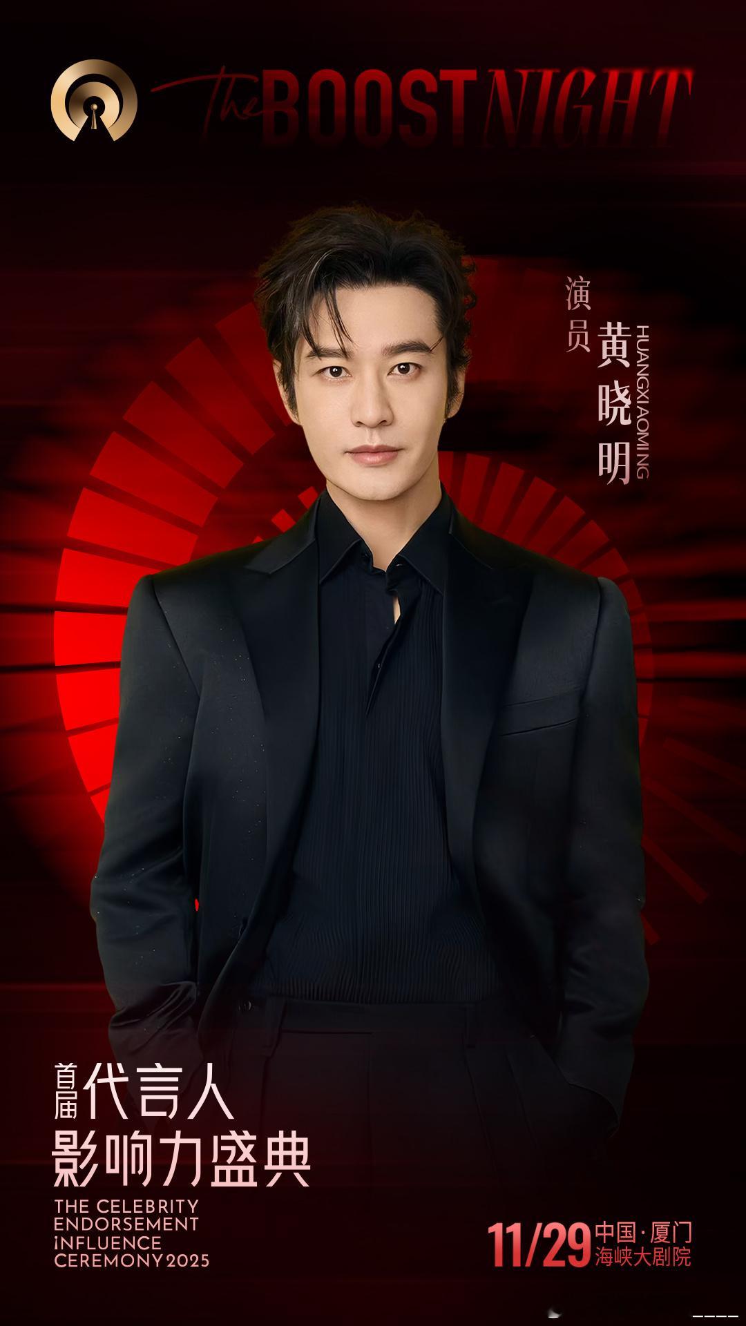 代言人影响力盛典的阵容让人眼前一亮！刘轩丞、小鬼王琳凯、黄晓明等明星都来了，实力