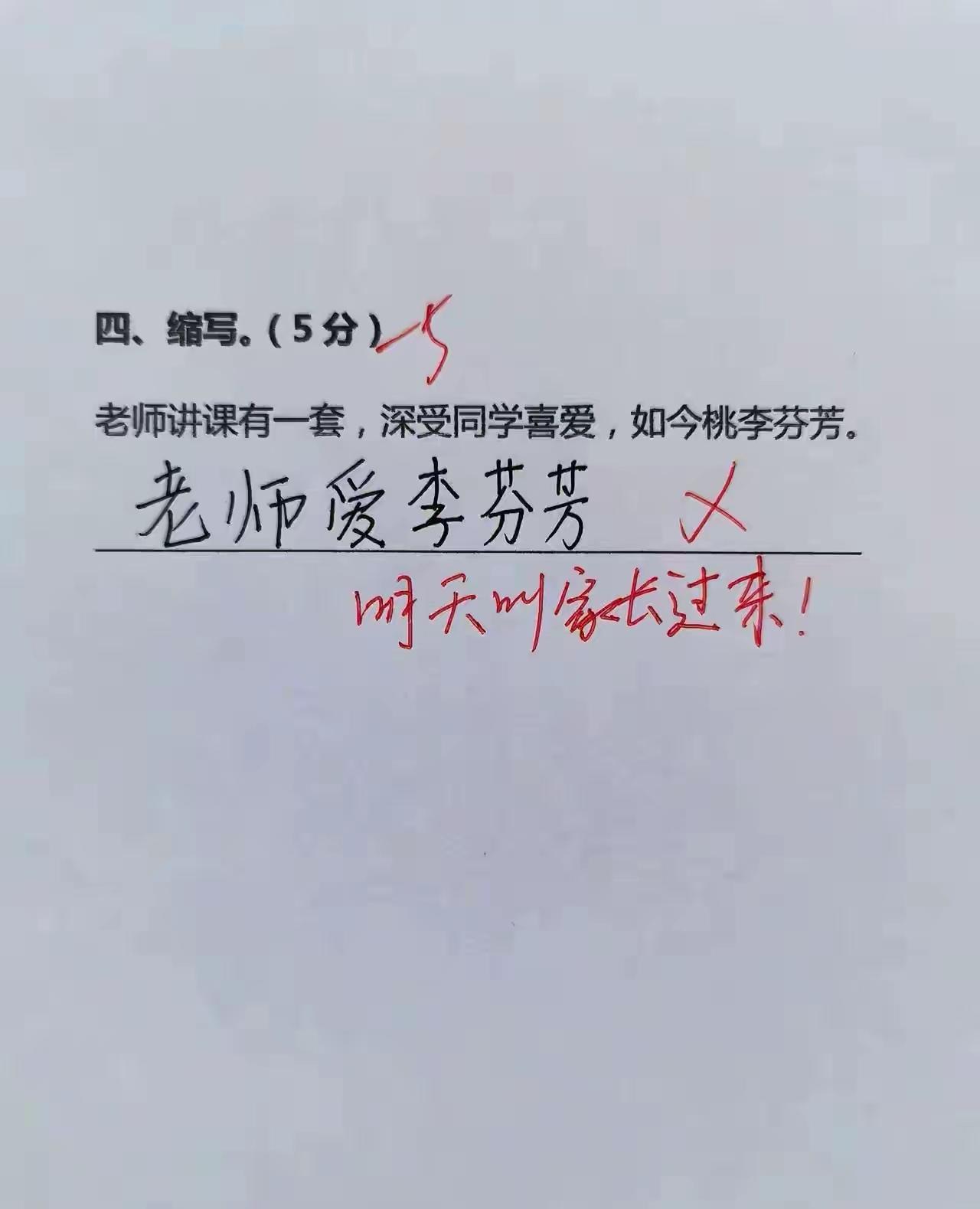 开心一刻：老师爱李芬芳，明天叫家长过来！